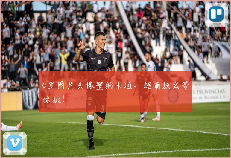 c罗图片头像壁纸卡通，超萌款式等你挑！